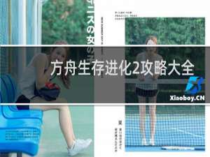 方舟生存进化2攻略大全