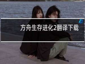 方舟生存进化2翻译下载