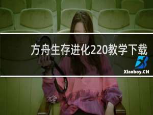 方舟生存进化2 教学下载