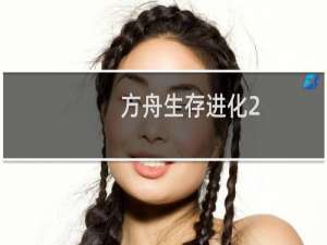 方舟生存进化2-1通关