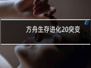 方舟生存进化20突变