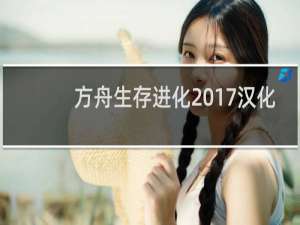 方舟生存进化2017汉化
