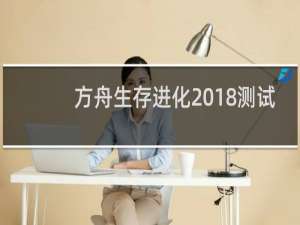 方舟生存进化2018测试