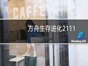 方舟生存进化2111