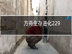 方舟生存进化229
