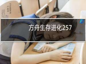 方舟生存进化257