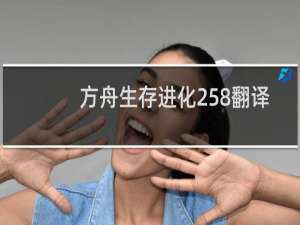 方舟生存进化258翻译