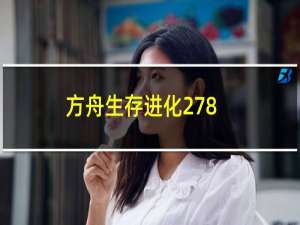 方舟生存进化278