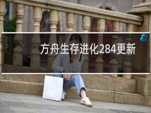 方舟生存进化284更新