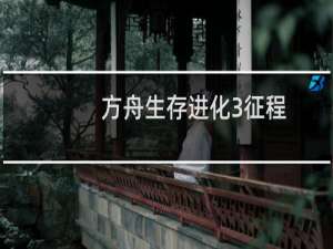 方舟生存进化3征程