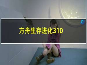 方舟生存进化310.19