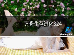 方舟生存进化324