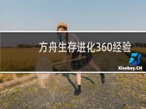 方舟生存进化360经验