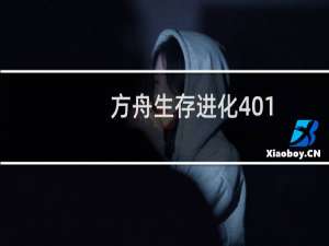 方舟生存进化401