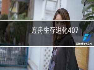 方舟生存进化407
