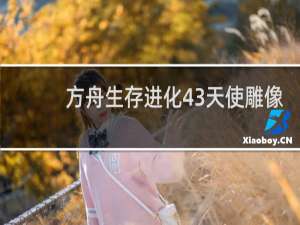 方舟生存进化43天使雕像