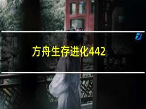 方舟生存进化442