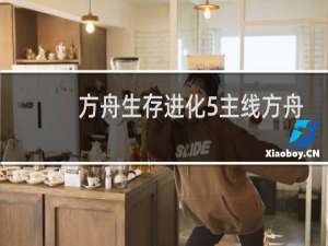 方舟生存进化5主线方舟