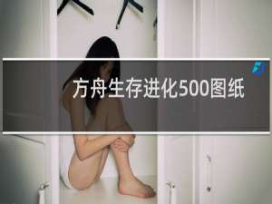 方舟生存进化500图纸