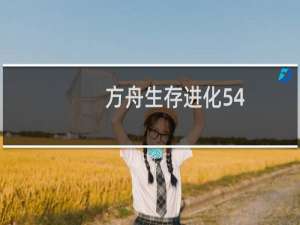 方舟生存进化54