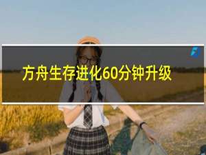 方舟生存进化60分钟升级