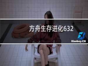 方舟生存进化632