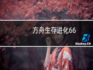 方舟生存进化66