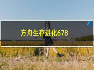 方舟生存进化678.20