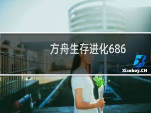 方舟生存进化686