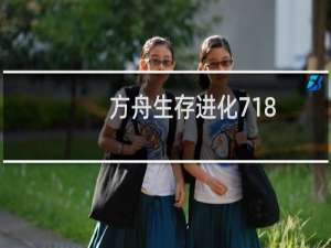 方舟生存进化718