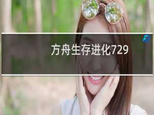 方舟生存进化729