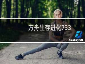 方舟生存进化733