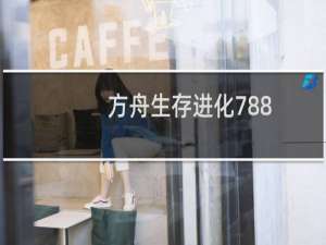 方舟生存进化788