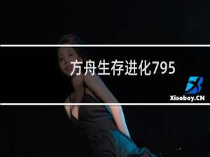 方舟生存进化795
