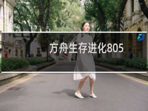 方舟生存进化805