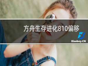 方舟生存进化810偏移