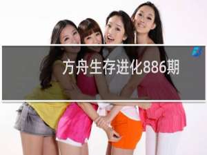 方舟生存进化886期