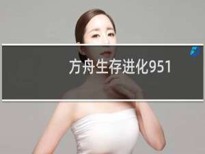 方舟生存进化951