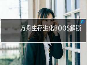 方舟生存进化BOOS解锁