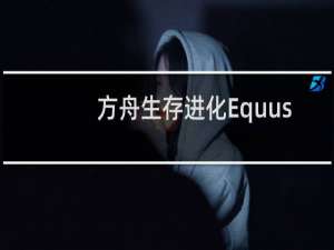 方舟生存进化Equus