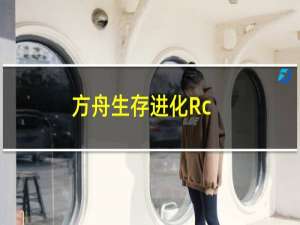 方舟生存进化Rc