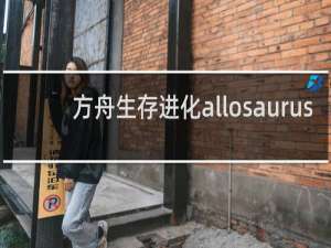 方舟生存进化allosaurus