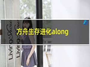 方舟生存进化along