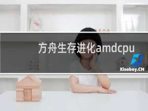 方舟生存进化amdcpu