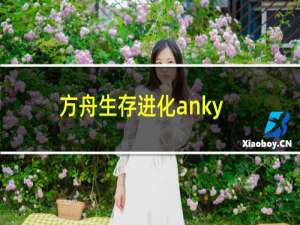 方舟生存进化anky