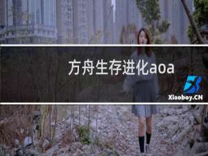 方舟生存进化aoa