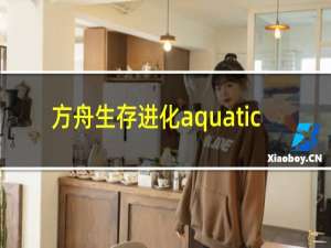 方舟生存进化aquatic