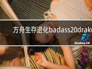 方舟生存进化badass drake