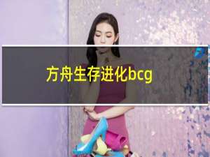 方舟生存进化bcg