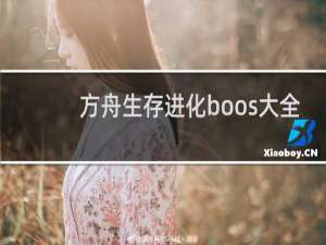 方舟生存进化boos大全